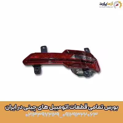 چراغ دنده عقب چپ ام وی ام ایکس 33 کراس