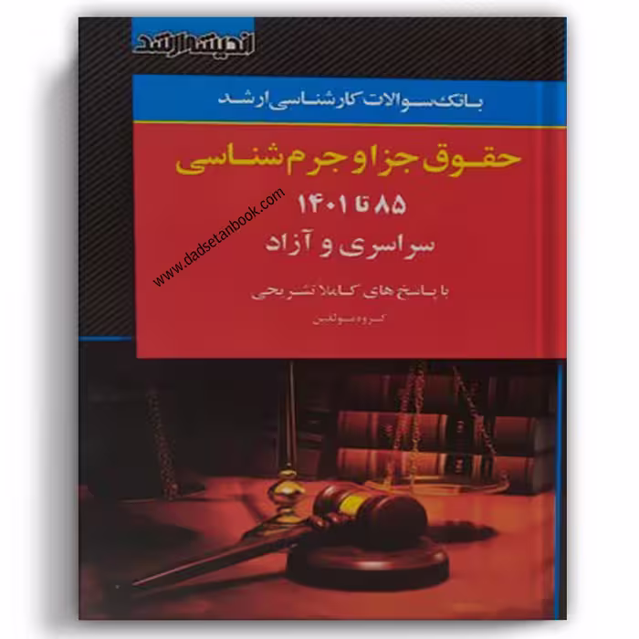 بانک سوالات کارشناسی ارشد (حقوق جزا و جرم شناسی)