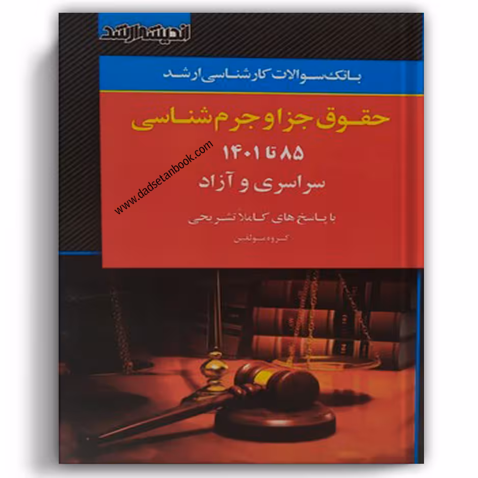 بانک سوالات کارشناسی ارشد (حقوق جزا و جرم شناسی)