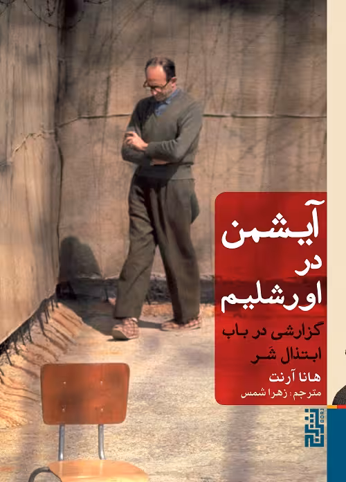 آیشمن در اورشلیم
