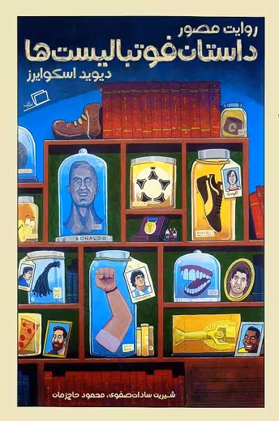 روایت مصور داستان فوتبالیست ها