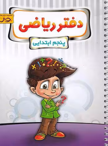 دفتر ریاضی پنجم ابتدایی  پویش