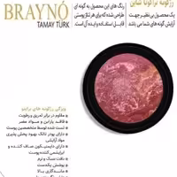 رژ گونه براینو brayno مدل تراکوتا شاین (8)