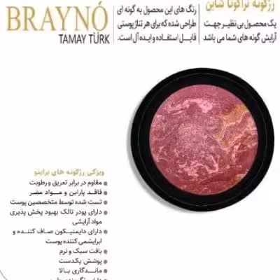 رژ گونه براینو brayno مدل تراکوتا شاین (8)