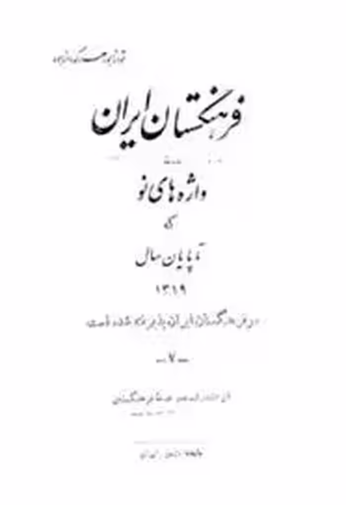 فرهنگستان ایران - واژه های نو تا پایان سال 1319