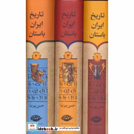 کتاب تاریخ ایران باستان (3جلدی،باقاب) اثر حسن پیرنیا