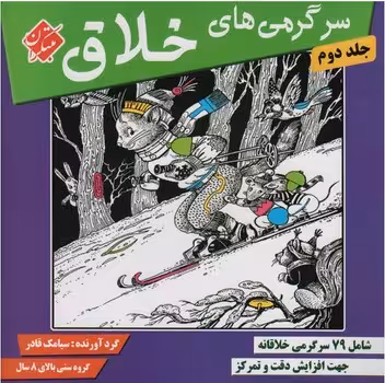 سرگرمی های خلاق (جلد دوم)