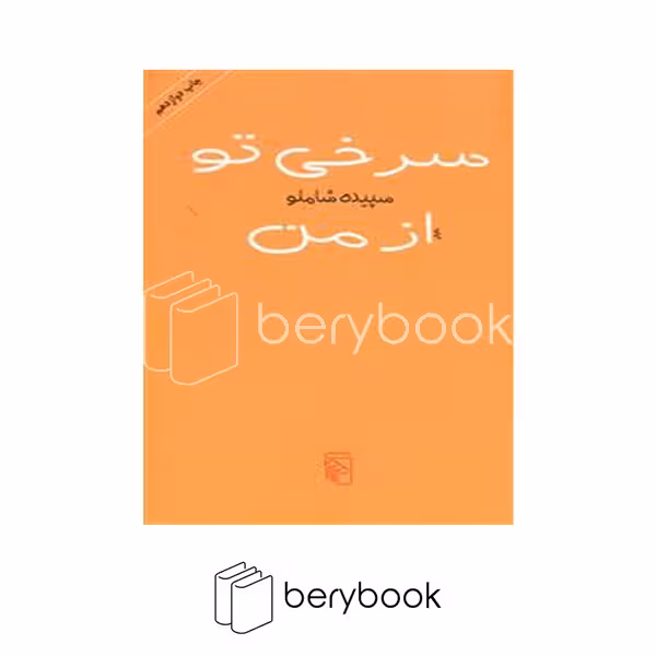کتاب سرخی تو از من / شومیز / مرکز