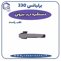 دستگیره درب بیرونی عقب راست برلیانس H330