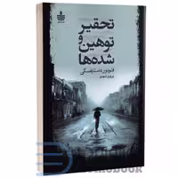 کتاب تحقیر و توهین شده ها اثر فئودور داستایفسکی انتشارات به سخن