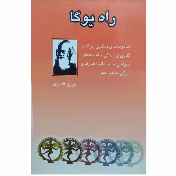 کتاب راه یوگا چاپ اول 1380 متن کامل چاپ اصل و نوض کمیاب اثر برزو قادری ناشر نشر آویژه