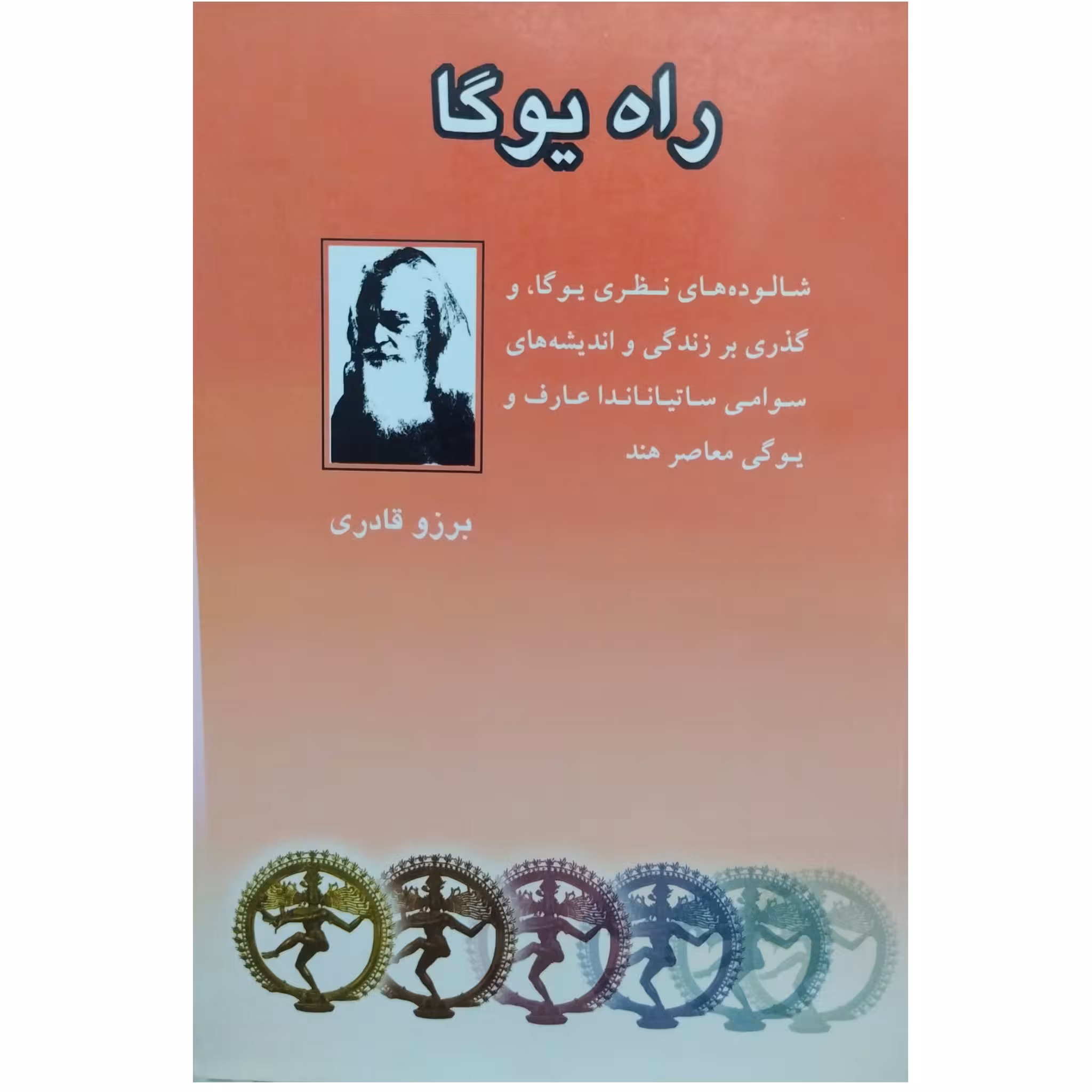 کتاب راه یوگا چاپ اول 1380 متن کامل چاپ اصل و نوض کمیاب اثر برزو قادری ناشر نشر آویژه