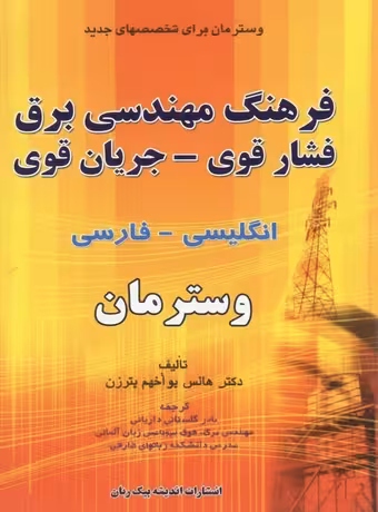 فرهنگ مهندسی برق فشار قوی - جریان قوی انگلیسی فارسی وسترمان