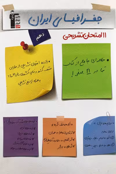 11 امتحان تشریحی جغرافیای ایران دهم قلم چی