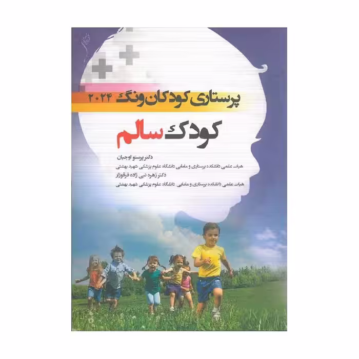 کتاب پرستاری کودکان ونگ 2024 کودک سالم