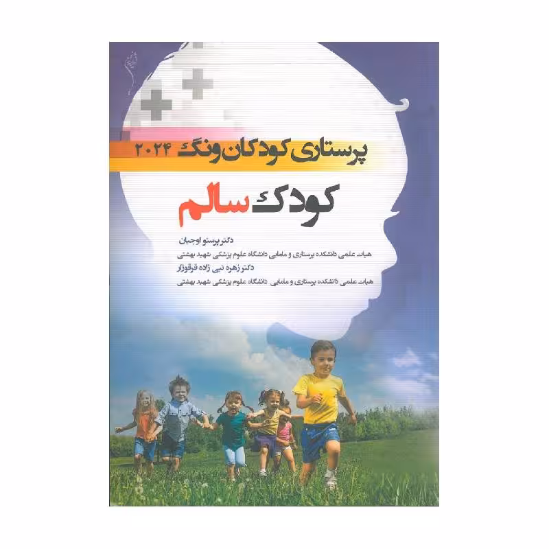 کتاب پرستاری کودکان ونگ 2024 کودک سالم