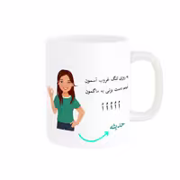 خرید ماگ-لیوان   لیوان شخصی  حدیثه کد 010296