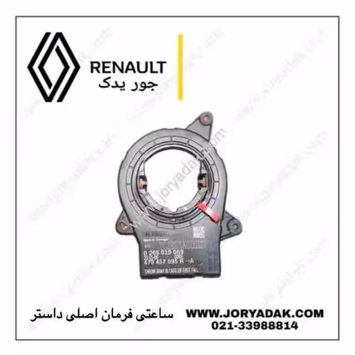 ساعتی فرمان اصلی داستر | جور یدک