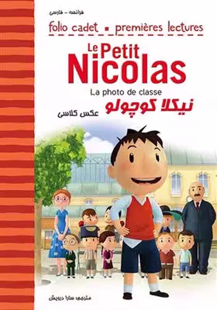 دانلود کتاب نیکلا کوچولو عکس کلاسی La photo de classe Le Petit Nicolas