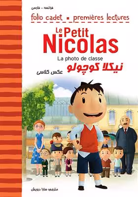 دانلود کتاب نیکلا کوچولو عکس کلاسی La photo de classe Le Petit Nicolas