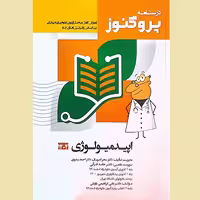 درسنامه علوم پایه پزشکی پروگنوز اصول اپیدمیولوژی 1404