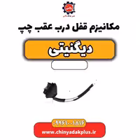 مکانیزم قفل درب عقب چپ دیگنیتی