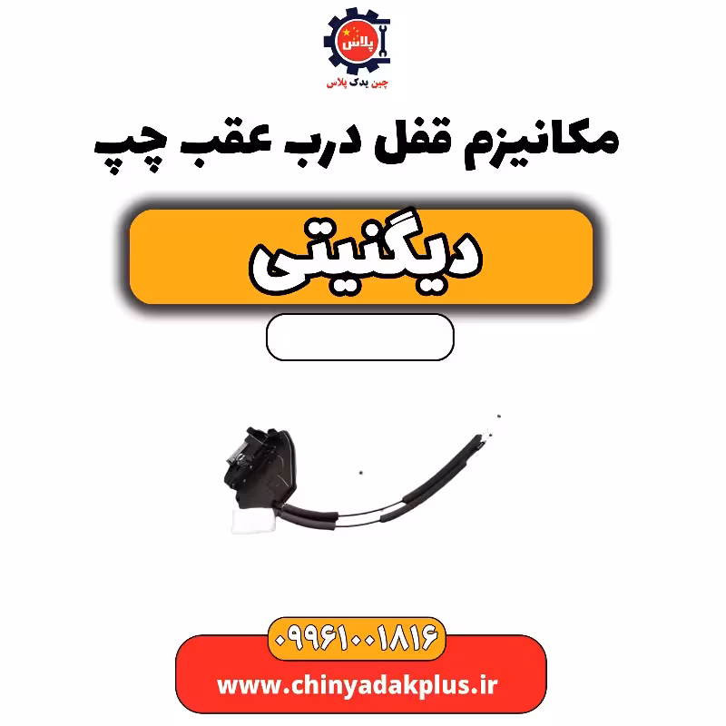 مکانیزم قفل درب عقب چپ دیگنیتی