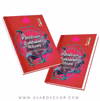 کتاب pahlevani zurkhaneh rituals انتشارات حتمی