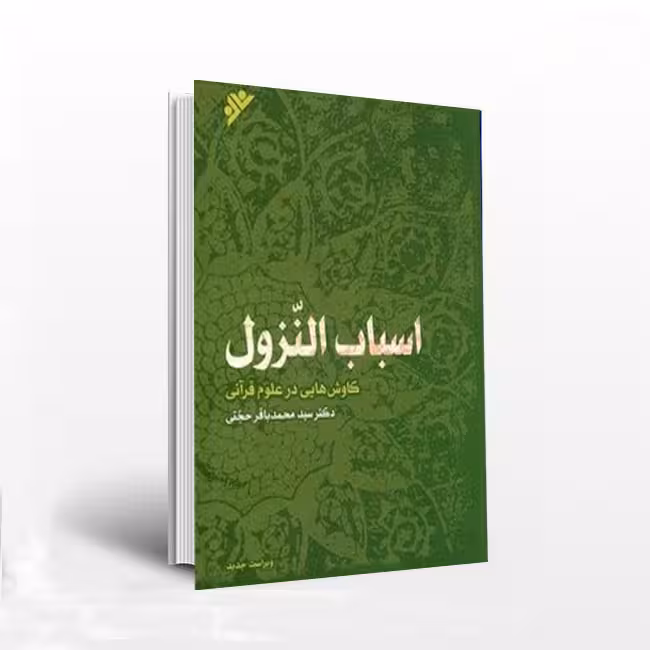 اسباب النزول – (کاوش هایی در علوم قرآنی)