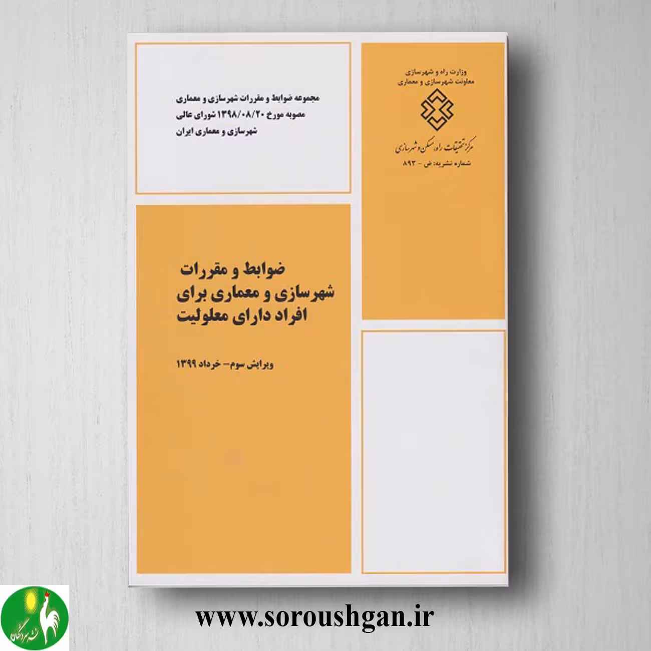 کتاب ضوابط و مقررات شهرسازی و معماری برای افراد دارای معلولیت