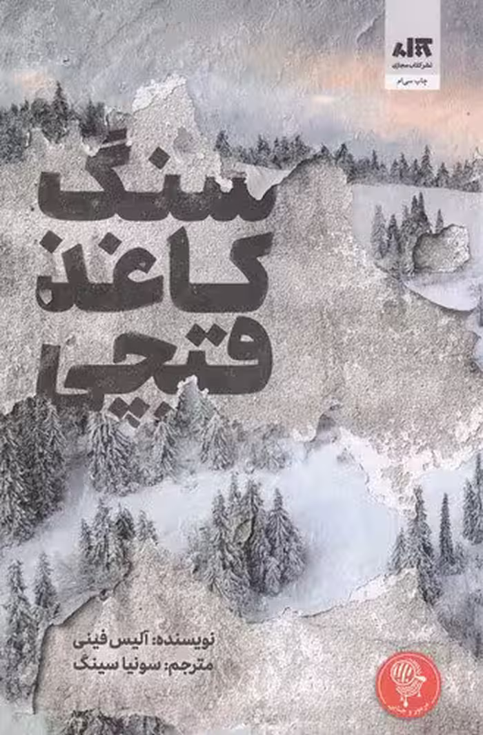 کتاب سنگ کاغذ قیچی | آلیس فینی | مترجم: سونیا سینگ | انتشارات کتاب مجازی