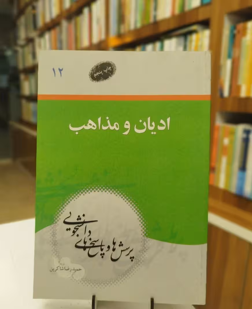 ادیان و مذاهب پرسش ها و پاسخ های دانشجویی