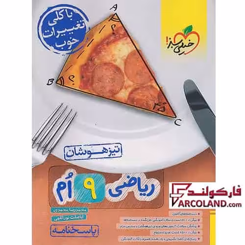 کتاب پاسخنامه تیزهوشان ریاضی نهم تست خیلی سبز (جلد دوم)