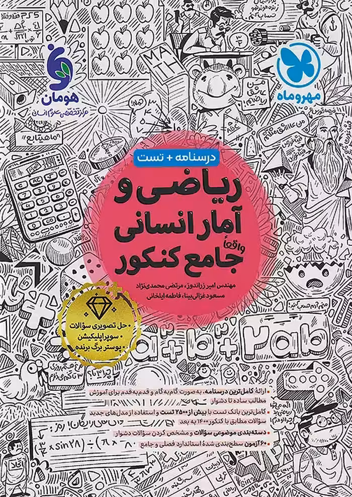 ریاضی و آمار جامع کنکور انسانی مهروماه