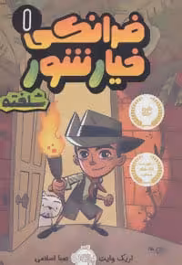 فرانکی خیارشور 1 (شلخته) - کتابفروشی کوچه کتاب