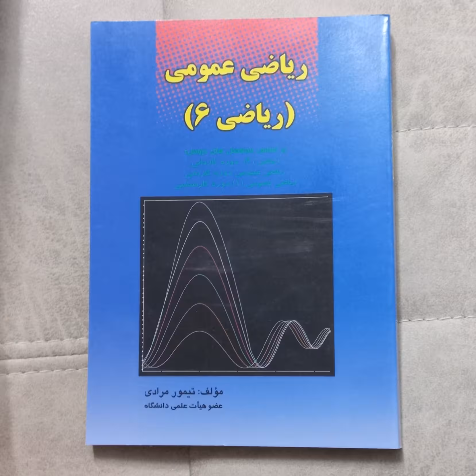 کتاب ریاضی عمومی (ریاضی 6) اثر تیمور مرادی انتشارات کانون پژوهش