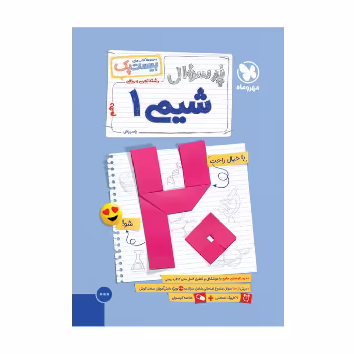 بیست پک شیمی دهم مهر و ماه
