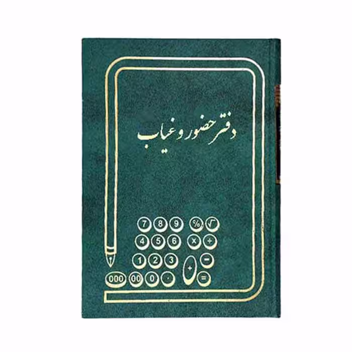 دفتر حضور و غیاب 200 برگ رحلی