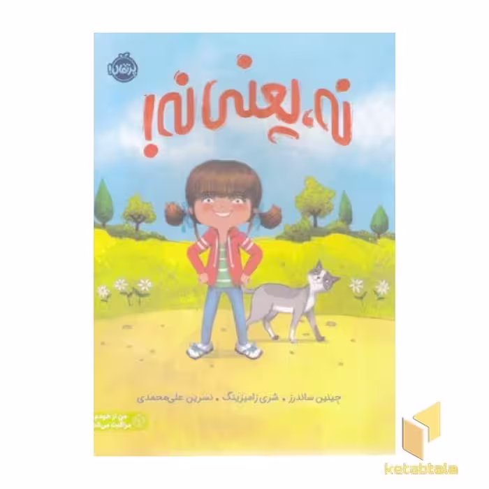 کتاب نه یعنی نه! اثر جینین ساندرز نشر پرتقال