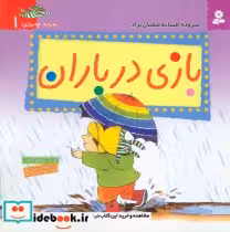 کتاب بازی در باران
