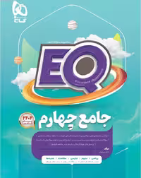 کتاب جامع چهارم سری EQ