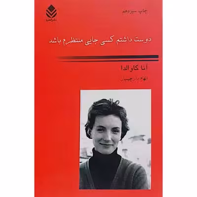 دوست داشتم کسی جایی منتظرم باشد