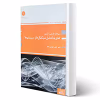 کتاب تست تجزیه و تحلیل سیگنال ها و سیستم ها (مومن زاده - پوران پژوهش)