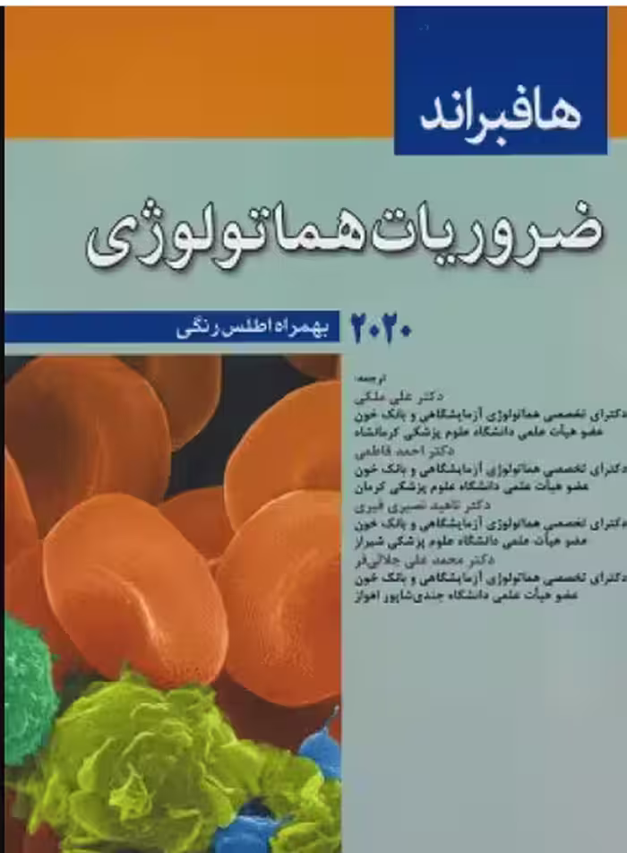 کتاب ضروریات هماتولوژی هافبراند 2020 بهمراه اطلس رنگی