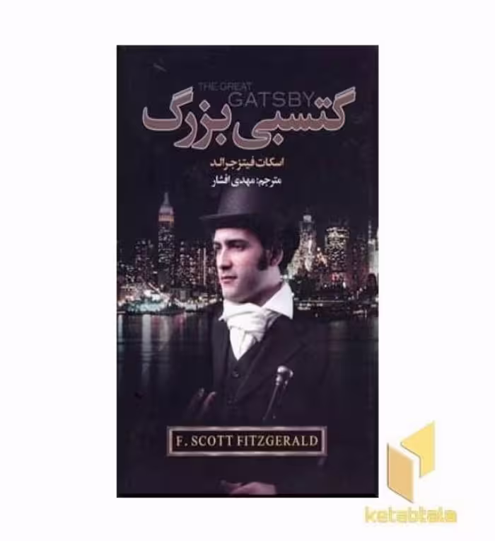 کتاب گتسبی بزرگ اثر اسکات فیتز جرالد نشر مجید