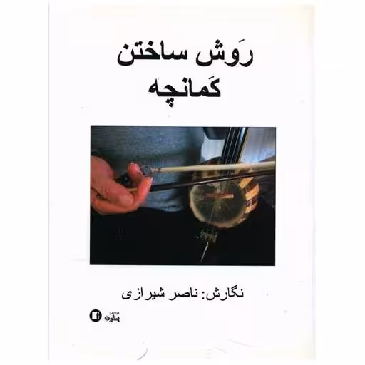 کتاب روش ساختن کمانچه (رحلی) اثر ناصر شیرازی