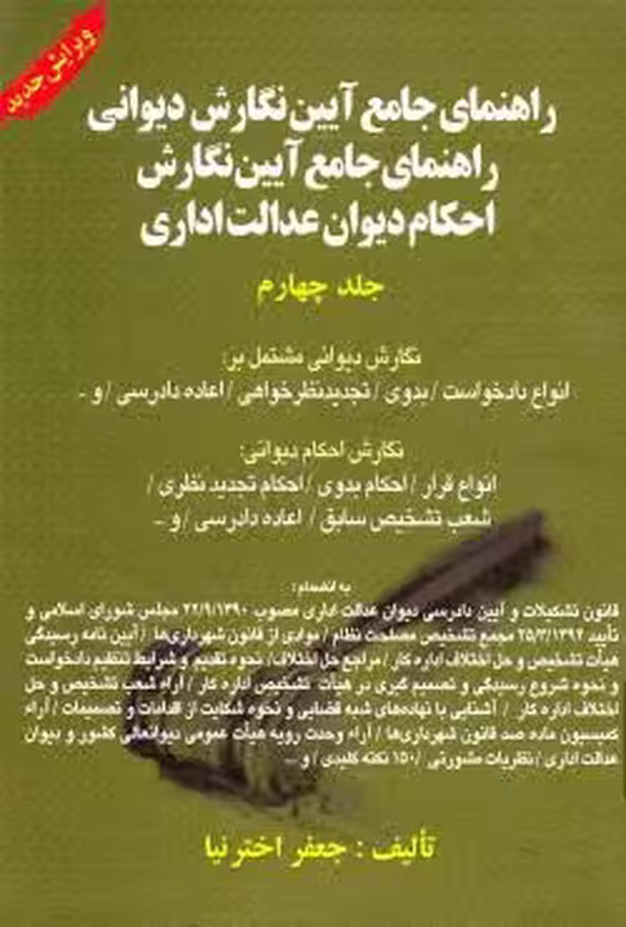 راهنمای جامع آیین نگارش دیوانی