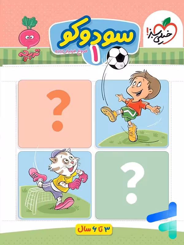 سودوکو جلد اول تربچه خیلی سبز