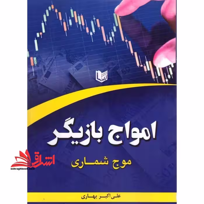 امواج بازیگر (موج شماری) - فروشگاه کتاب اشراق