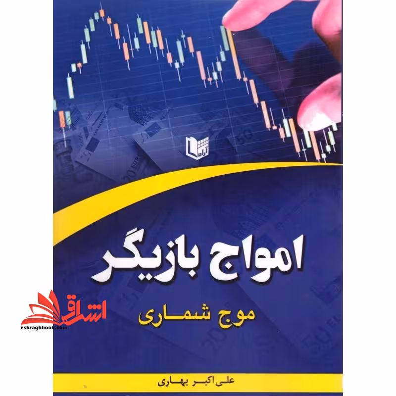 امواج بازیگر (موج شماری) - فروشگاه کتاب اشراق